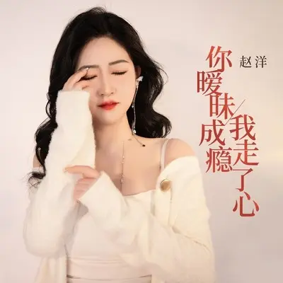 你暧昧成瘾我走了心封面