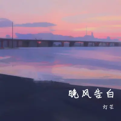 晚风告白 (春天版)封面