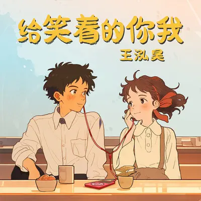 给笑着的你我(伴奏)封面