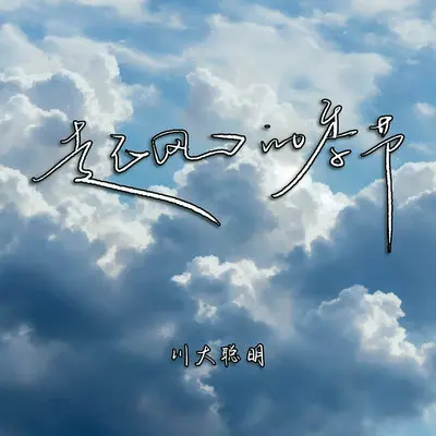 起风的季节封面