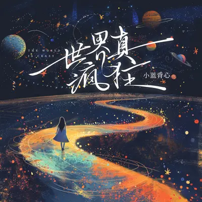 世界真疯狂封面