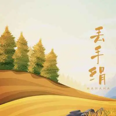 丢手绢封面