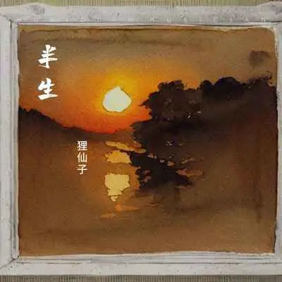半生 - 狸仙子封面