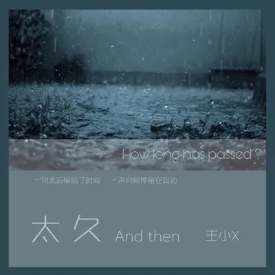 太久 And then封面