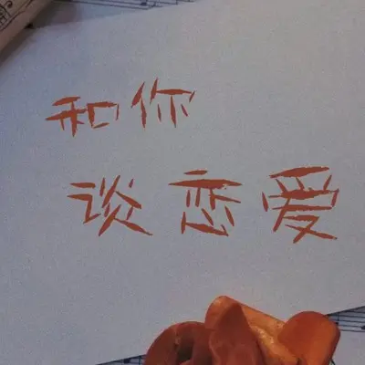 和你谈恋爱封面