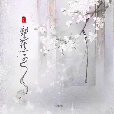 梨花凉 - 祥嘞嘞封面