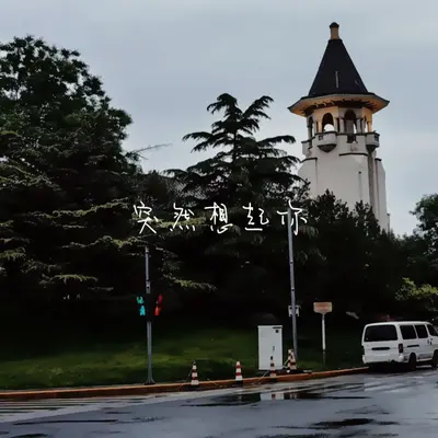 突然想起你封面