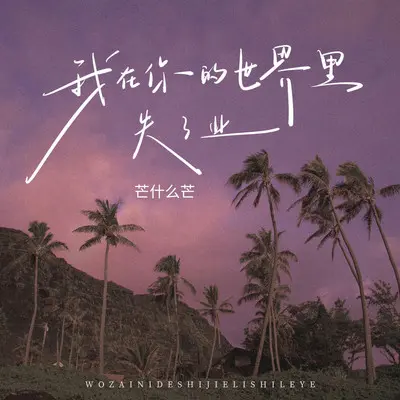 我在你的世界里失了业封面