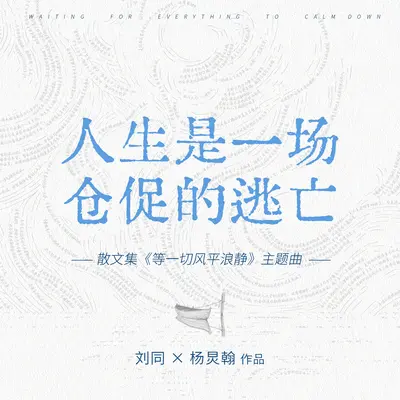 人生是一场仓促的逃亡封面