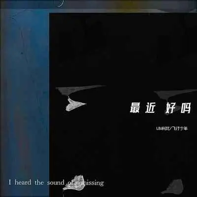 最近好吗 - LBI利比（时柏尘） / 飞行少年封面