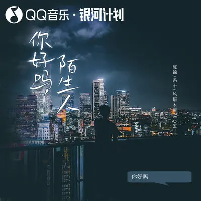 你好吗陌生人(伴奏)封面