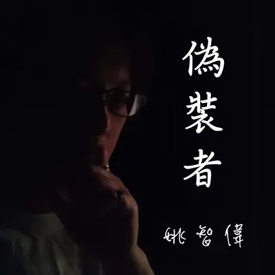 欺骗自己封面