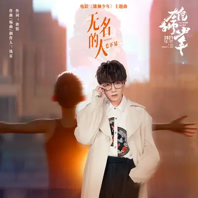 无名的人(电影《雄狮少年》主题曲)封面