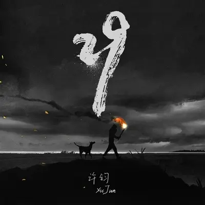 29 - 许钧封面