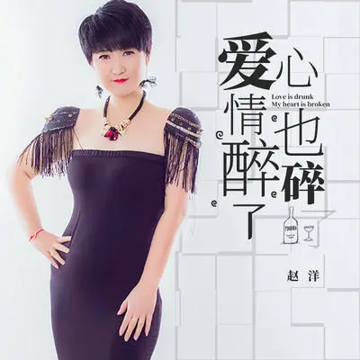 爱情醉了心也碎了 - 赵洋封面