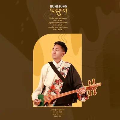 家乡 - 色达仓赛封面