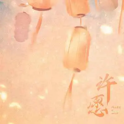许愿 (男声版)封面