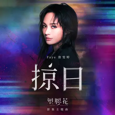 掠日 (影集《塑胶花》主题曲)封面