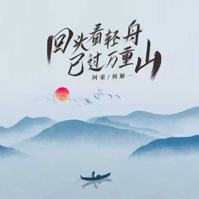 回头看轻舟已过万重山(伴奏) - 何解一 / 阿豪封面