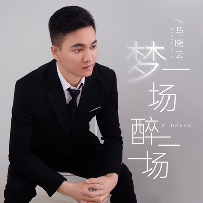 梦一场 醉一场封面