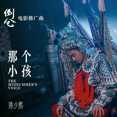 那个小孩（《倒仓》电影推广曲） - 陈少熙封面