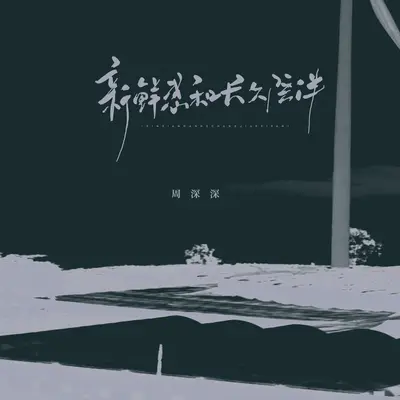 新鲜感和长久陪伴(伴奏)封面