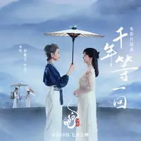 千年等一回（电影《白蛇：浮生》片尾曲）