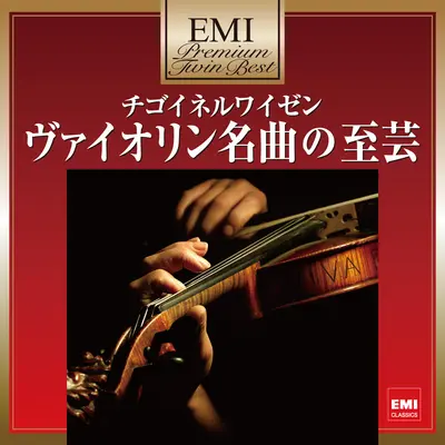 Sarasate: ツィゴイネルワイゼン 作品20+Sarasate: チゴイネルワイゼン+Sarasate: Zigeunerweisen, Op. 20封面