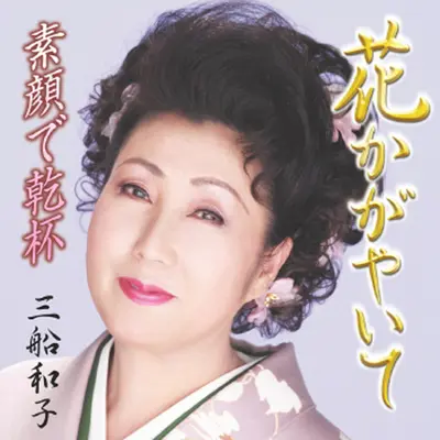 素顔で乾杯 (カラオケ)+スガオデカンパイ (カラオケ)+Sugao de Kanpai (Karaoke)(Karaoke)封面