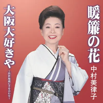 大阪大好きや ～出世地蔵に手を合わせ～ (カラオケ)+オオサカダイスキヤシュッセジゾウニテヲアワセ (カラオケ)+Osaka Daisuki ya -Shusse Jizou ni Te wo Awase- (Karaoke)(Karaoke)封面