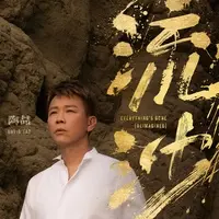 流沙 (Reimagined)封面