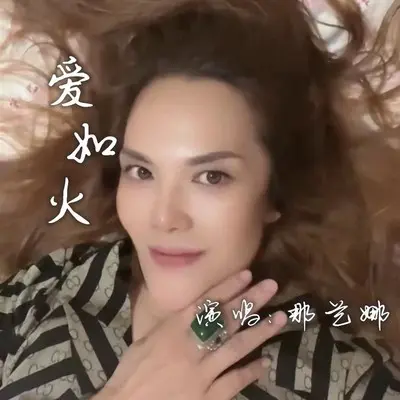 爱如火 (伴奏)封面