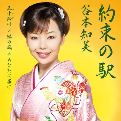 緑の風よ あなたに届け (カラオケ) - 谷本知美封面
