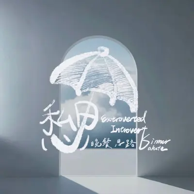 不哭不哭眼泪是珍珠封面