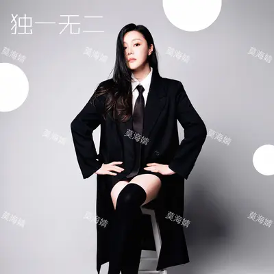 独一无二(伴奏)封面