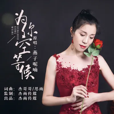 为你空等候(伴奏)封面