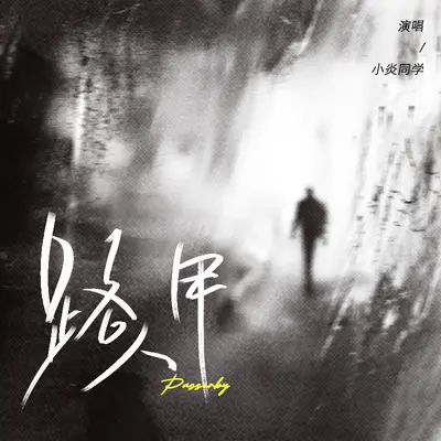 我是路人甲封面
