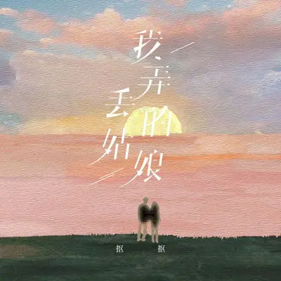 我弄丢的姑娘封面