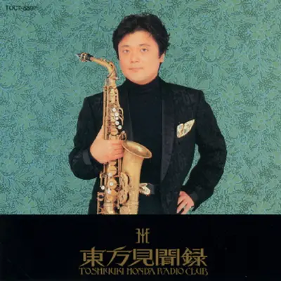 LAST BALLAD - 本多俊之 / 本多俊之ラジオクラブ封面