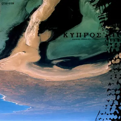 キプロス+キプロス+Cyprus封面