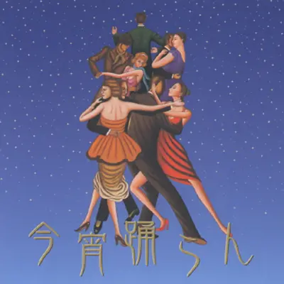 ラスト・ダンスは私に - Blue Sky Dance Orchestra / 奥田宗宏封面