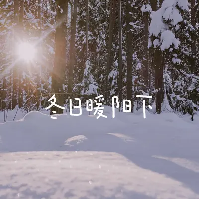 舞舞舞(网络剧《动物系恋人啊》片头曲)封面