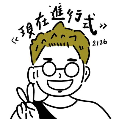 现在进行式封面