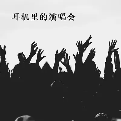 原来我一直都不孤单(1/7 Concert Live)封面