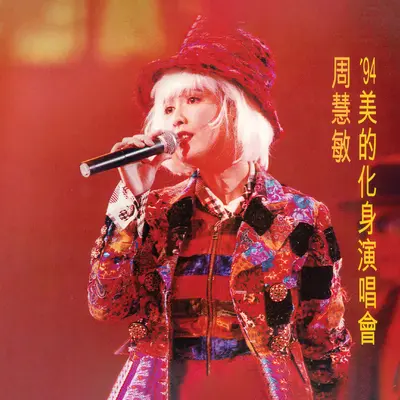 孤单的心痛 (Live) - 周慧敏封面