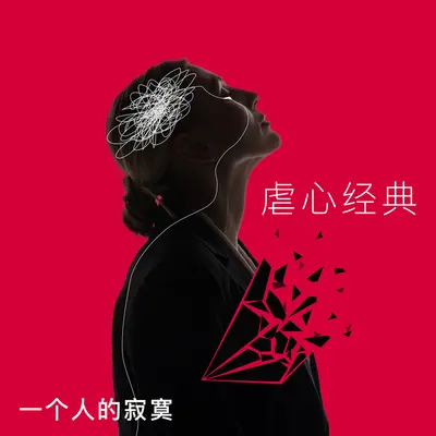爱情电影 (电视剧《新江山美人》片尾曲) - 许茹芸 / 熊天平封面