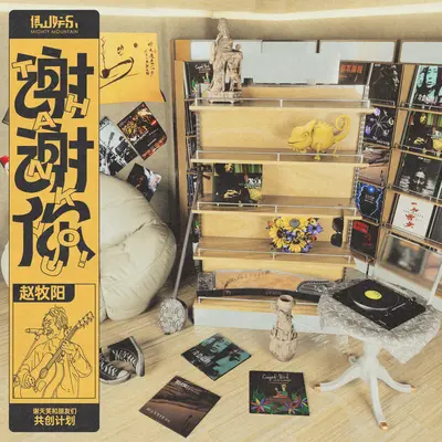 冷血动物 (《谢谢你》第一季)封面