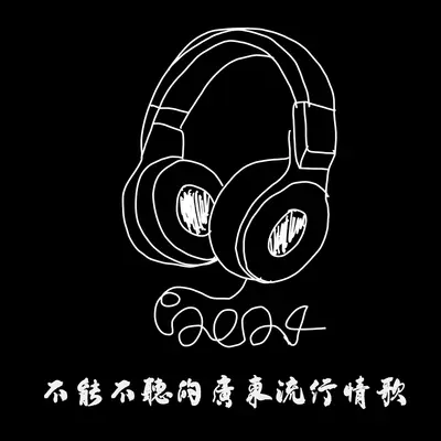 迟了悔改(ViuTV电视剧《太平纹身店》主题曲)封面
