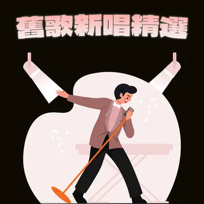 心有独钟(Chill Club Version)封面