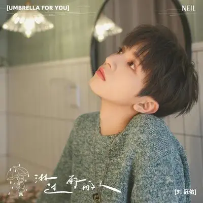 淋过雨的人 - 刘冠佑封面